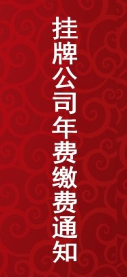 關(guān)于2017年掛牌公司年費繳費的通知