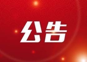 2018年四季度會(huì)員執(zhí)業(yè)情況公示