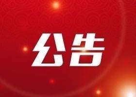 齊魯股權(quán)交易中心2019年新掛牌企業(yè)培訓(xùn)會通知