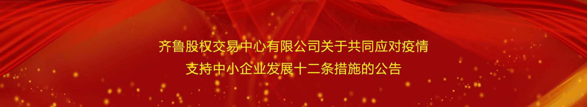 齊魯股權(quán)交易中心有限公司關(guān)于共同應(yīng)對(duì)疫情支持中小企業(yè)發(fā)展十二條措施的公告