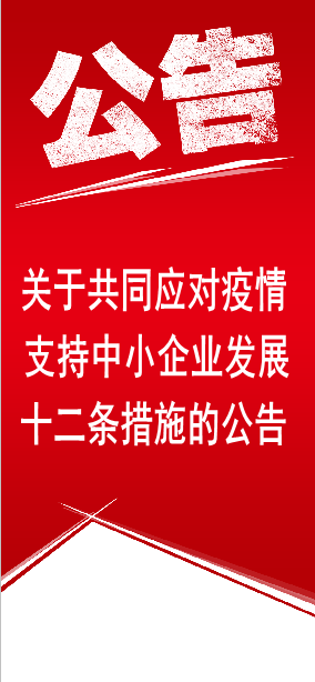 齊魯股權(quán)交易中心有限公司關(guān)于共同應(yīng)對疫情支持中小企業(yè)發(fā)展十二條措施的公告