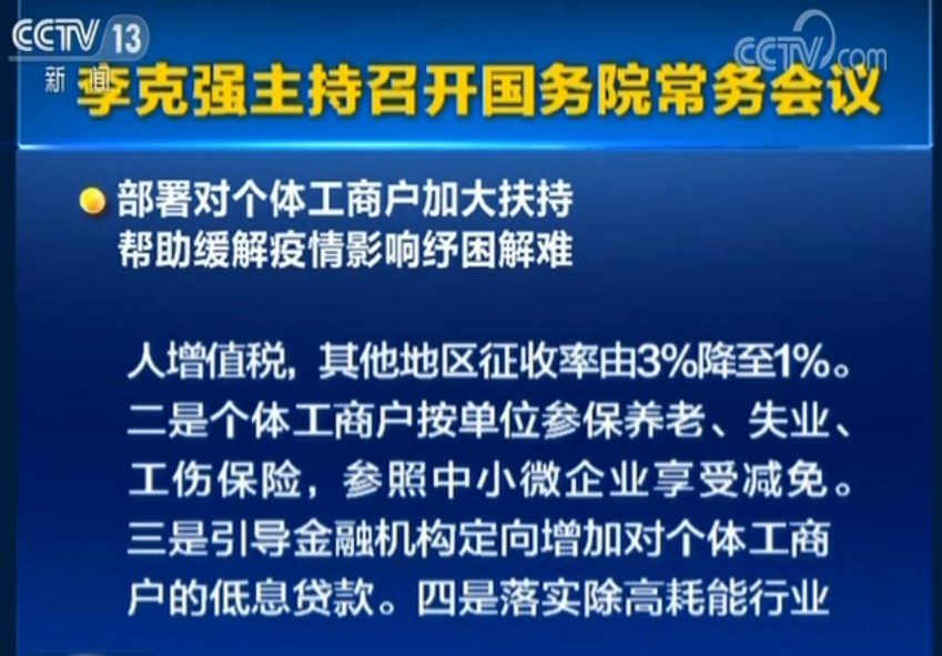 國務(wù)院：免征湖北境內(nèi)小規(guī)模納稅人增值稅3個(gè)月 其他地區(qū)征收率由3%降至1%