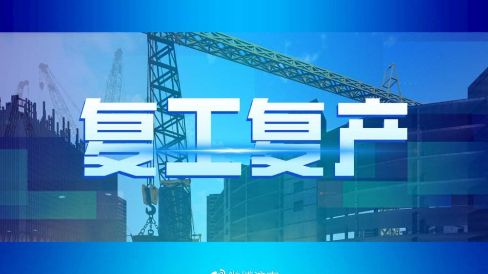 重磅！山東52條意見推進(jìn)疫情防控和經(jīng)濟(jì)社會發(fā)展