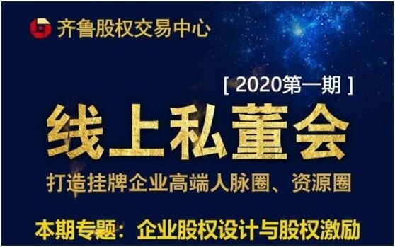 山東國(guó)資國(guó)企動(dòng)態(tài)：齊魯股權(quán)2020首期掛牌企業(yè)線上私董會(huì)順利舉行