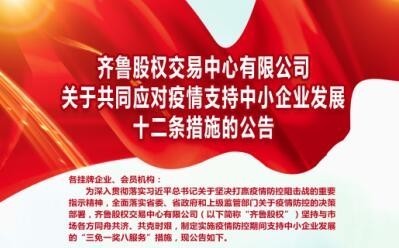 【防控疫情 齊魯股權在行動 ?】掛牌企業(yè)“九友會”首享齊魯股權戰(zhàn)“疫”支持政策