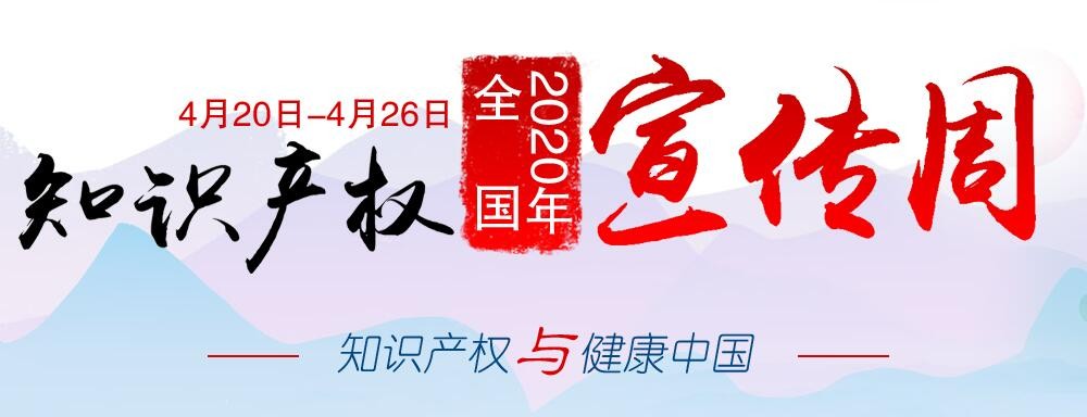 2020年全國知識產(chǎn)權(quán)宣傳周活動啟動 聚焦“知識產(chǎn)權(quán)與健康中國”