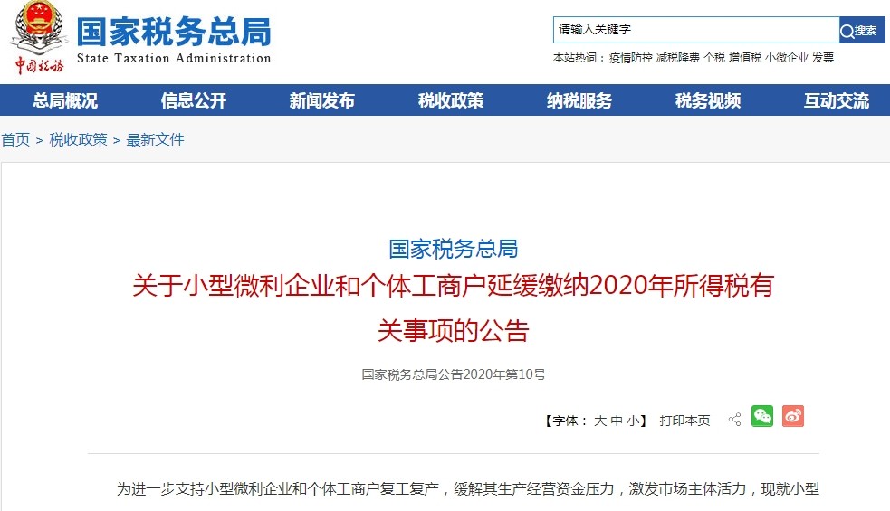 國家稅務(wù)總局：小型微利企業(yè)和個體工商戶延緩繳納今年所得稅