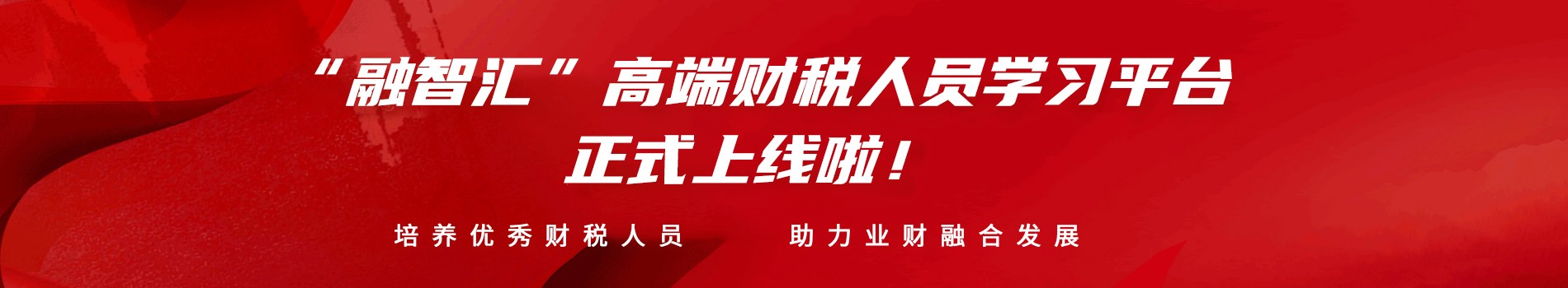 “融智匯”高端財(cái)稅人員一站式學(xué)習(xí)平臺(tái)正式上線啦！