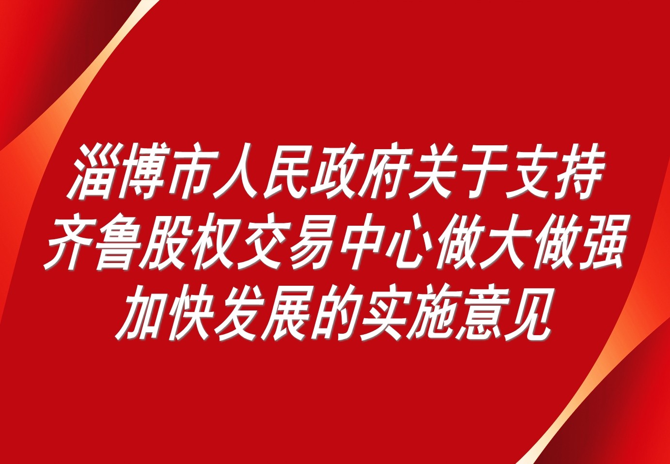 淄博市人民政府關(guān)于支持齊魯股權(quán)交易中心做大做強(qiáng)加快發(fā)展的實(shí)施意見