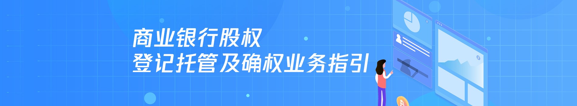 商業(yè)銀行股權(quán)登記托管及股權(quán)確權(quán)流程