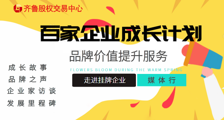 活動報名 | 關(guān)于提升“百家成長計劃”掛牌企業(yè)品牌價值  組織齊魯股權(quán)媒體宣傳服務(wù)的通知