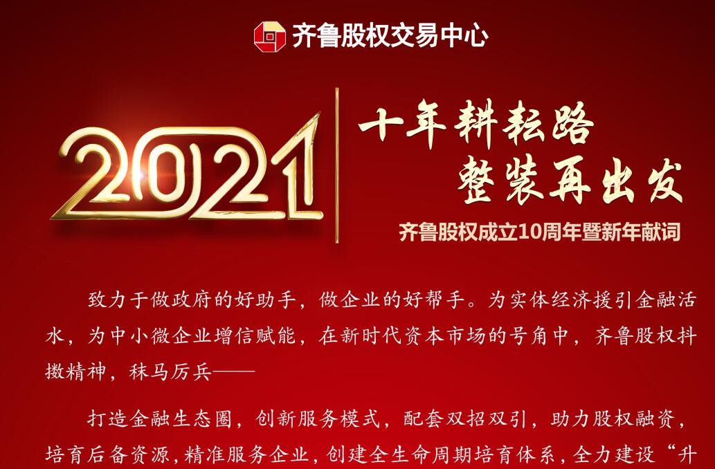 十年耕耘路 整裝再出發(fā)——齊魯股權成立10周年暨新年獻詞