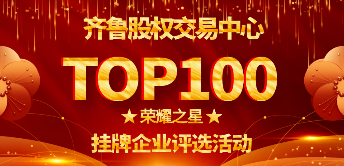 齊魯股權(quán)交易中心2020年度TOP100“榮耀之星”掛牌企業(yè)評選活動通知