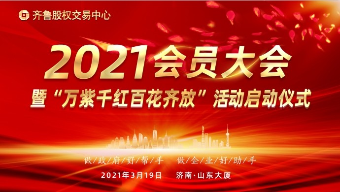 齊魯股權(quán)交易中心關(guān)于舉行2021年會員大會暨“萬紫千紅百花齊放”活動啟動儀式的會議通知