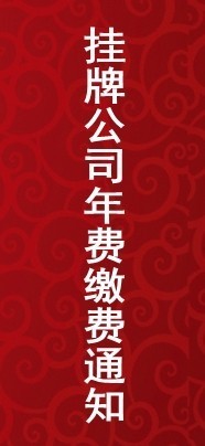 齊魯股權(quán)交易中心關(guān)于2021年第一期掛牌公司年度服務(wù)費繳費的通知