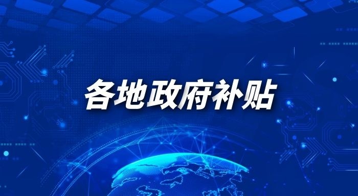 關(guān)于做好2021年企業(yè)技術(shù)改造設(shè)備（軟件）購置補助工作的通知