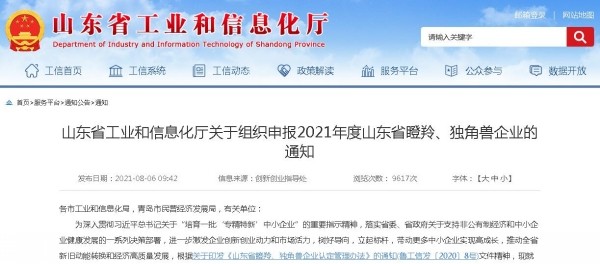 山東省工業(yè)和信息化廳關(guān)于組織申報(bào)2021年度山東省瞪羚、獨(dú)角獸企業(yè)的通知