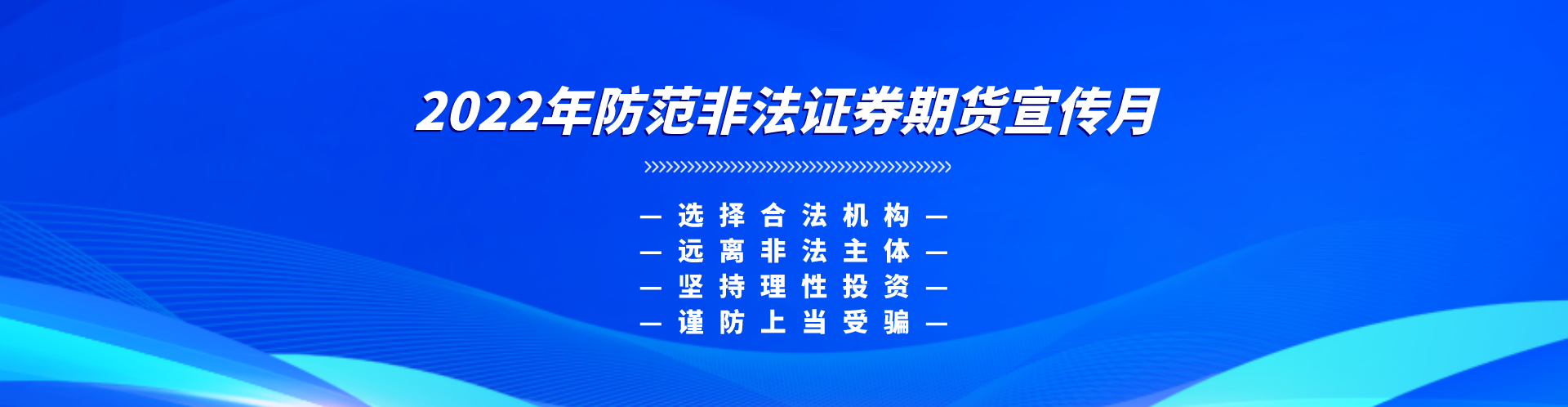 【防非宣傳月】選擇合法機(jī)構(gòu)，遠(yuǎn)離非法主體，堅(jiān)持理性投資，謹(jǐn)防上當(dāng)受騙