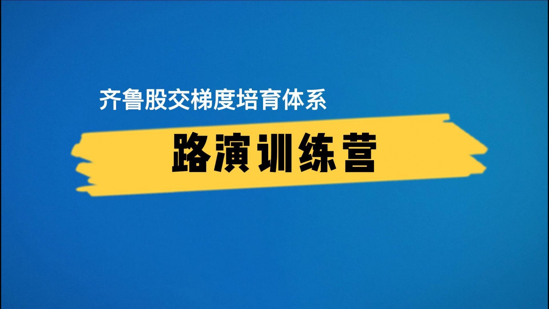 【齊魯股交·服務(wù)微視頻④】齊魯股交梯度培育體系之“路演訓(xùn)練營”