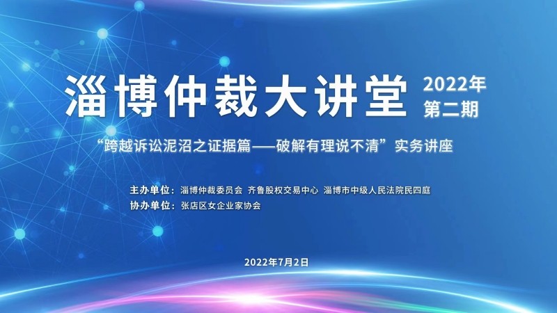 活動預(yù)告 | 齊魯股交掛牌企業(yè)法律實(shí)務(wù)培訓(xùn)暨2022年第二期淄博仲裁大講堂