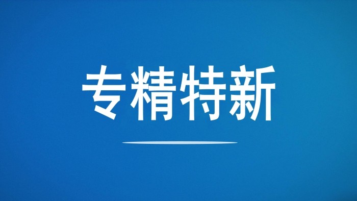 引得金融活水  送上優(yōu)質(zhì)服務(wù)  齊魯股交“牽手”中國(guó)銀行助力“專精特新”企業(yè)解決融資難題