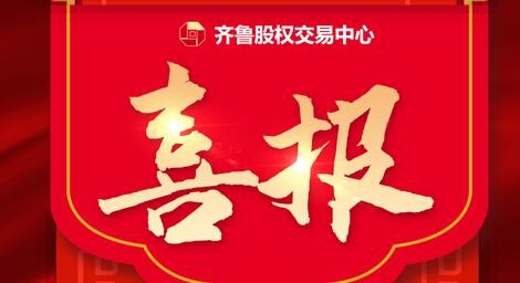 熱烈祝賀39家齊魯股交培育企業(yè)入選 山東省第四批專精特新“小巨人”企業(yè)、第一批專精特新“小巨人”復(fù)核通過(guò)企業(yè)名單、 山東省第六批制造業(yè)單項(xiàng)冠軍企業(yè)擬認(rèn)定名單、第三批山東省制造業(yè)單項(xiàng)冠軍復(fù)核擬通過(guò)名單