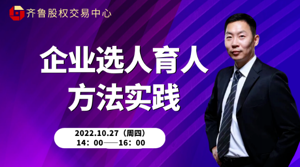 線上課堂 | 活動報名：企業(yè)選人育人方法實踐