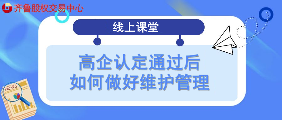 【政訊匯】活動(dòng)報(bào)名｜高企認(rèn)定通過(guò)后如何做好維護(hù)管理（線上課堂）