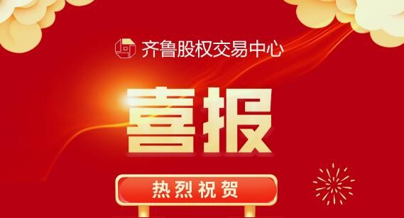 祝賀：齊魯股交梯度培育企業(yè)捷報連連！