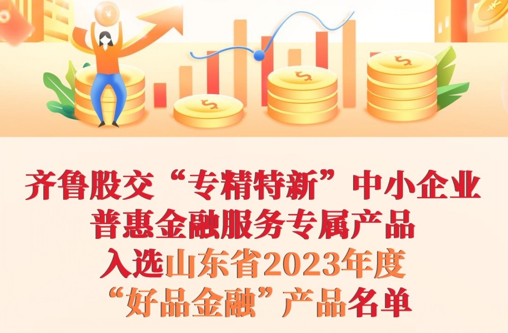 熱烈祝賀｜齊魯股交“專精特新”中小企業(yè)普惠金融服務(wù)專屬產(chǎn)品入選山東省2023年度“好品金融”產(chǎn)品名單