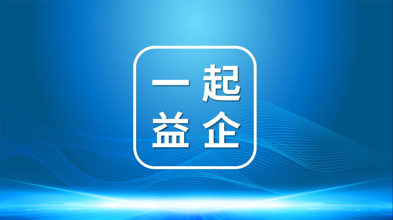 【一起益企】| “資本有招，鏈起未來(lái)”濟(jì)南市“一月一鏈”投融資路演活動(dòng)通知