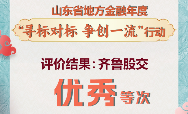 齊魯股交勇爭先 走在前 榮獲省級優(yōu)秀表彰